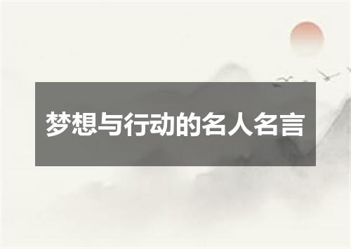 梦想与行动的名人名言