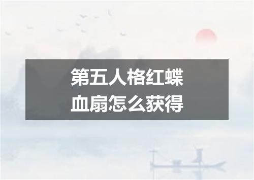 第五人格红蝶血扇怎么获得