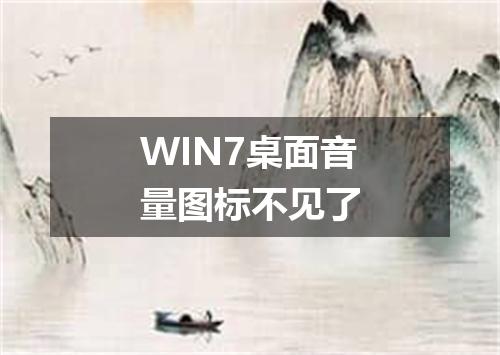 WIN7桌面音量图标不见了