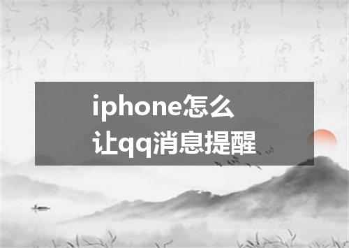 iphone怎么让qq消息提醒