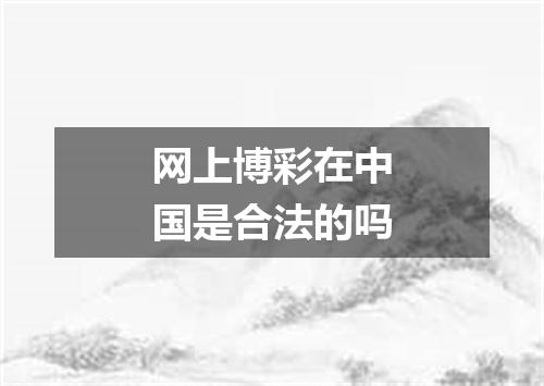 网上博彩在中国是合法的吗