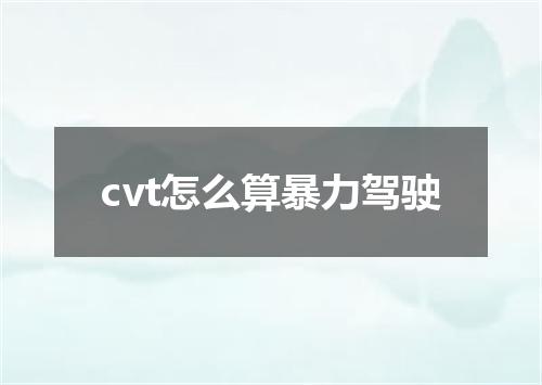 cvt怎么算暴力驾驶