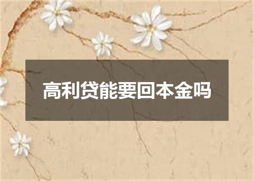 高利贷能要回本金吗