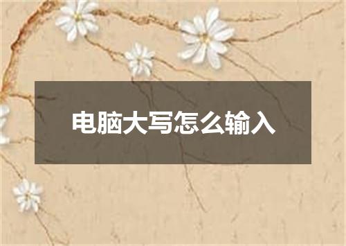 电脑大写怎么输入