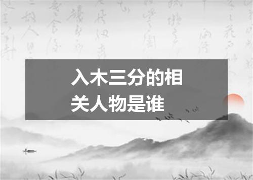 入木三分的相关人物是谁