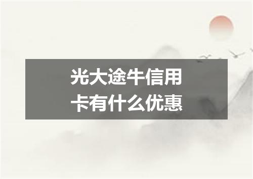 光大途牛信用卡有什么优惠
