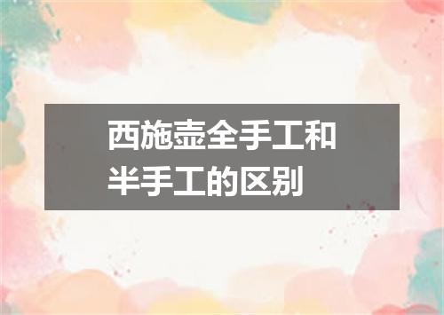 西施壶全手工和半手工的区别