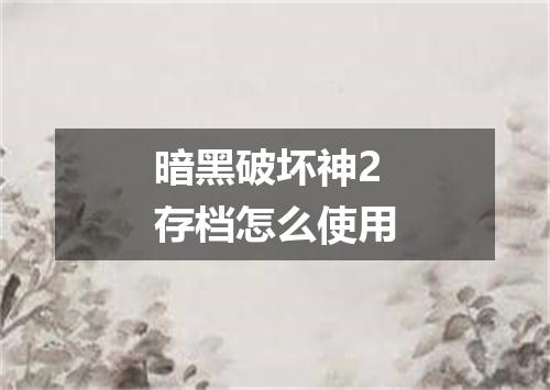 暗黑破坏神2存档怎么使用