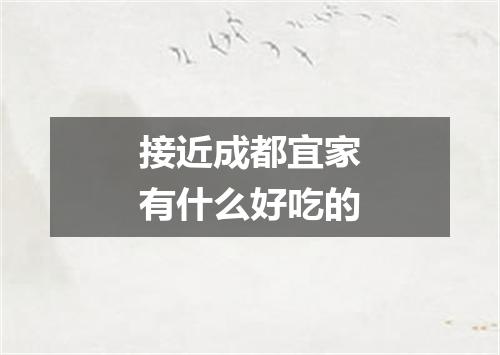 接近成都宜家有什么好吃的