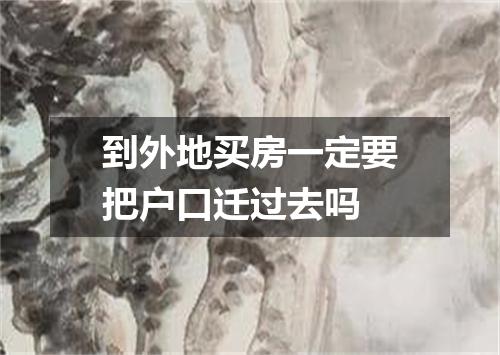 到外地买房一定要把户口迁过去吗