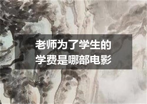 老师为了学生的学费是哪部电影