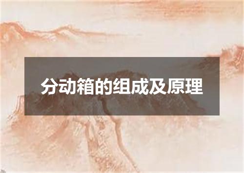 分动箱的组成及原理