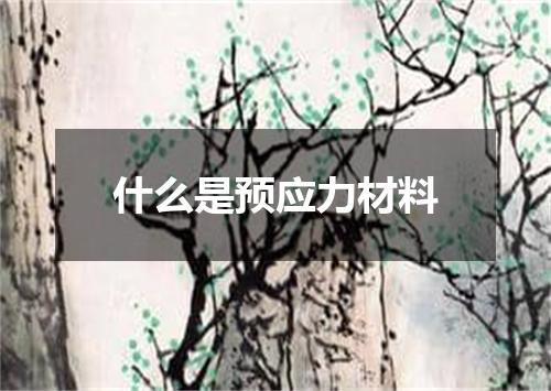 什么是预应力材料