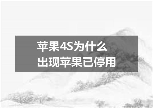 苹果4S为什么出现苹果已停用