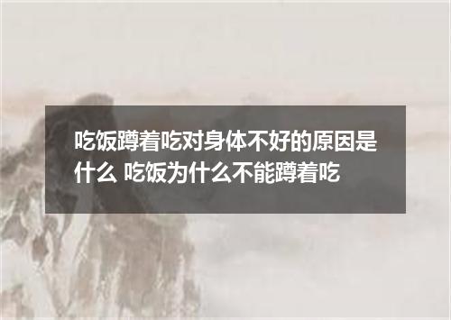 吃饭蹲着吃对身体不好的原因是什么 吃饭为什么不能蹲着吃