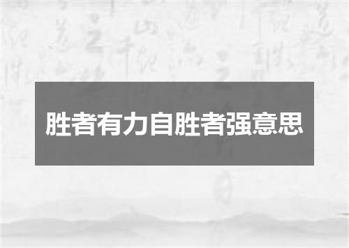 胜者有力自胜者强意思