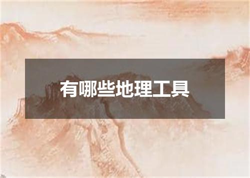 有哪些地理工具