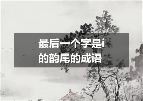 最后一个字是i的韵尾的成语