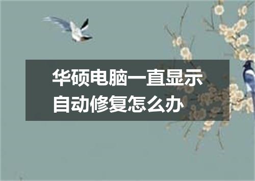 华硕电脑一直显示自动修复怎么办
