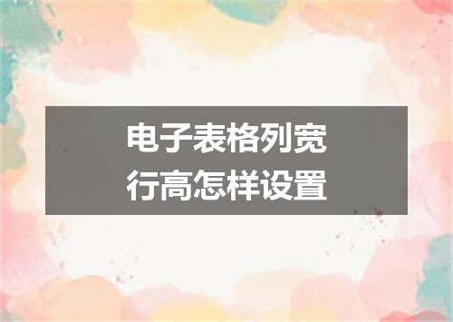 电子表格列宽行高怎样设置