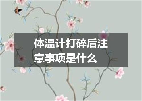 体温计打碎后注意事项是什么