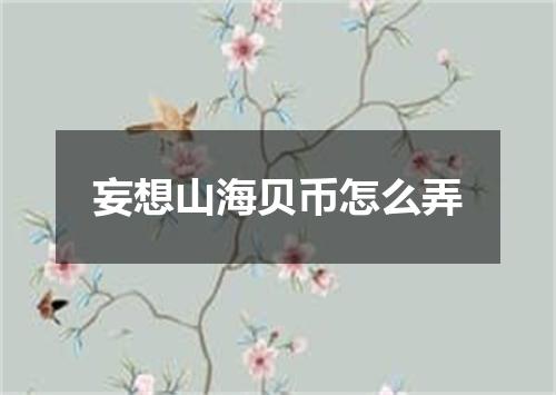 妄想山海贝币怎么弄