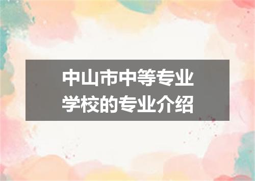 中山市中等专业学校的专业介绍
