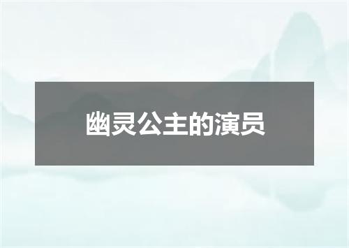 幽灵公主的演员