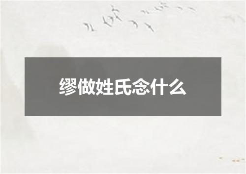 缪做姓氏念什么