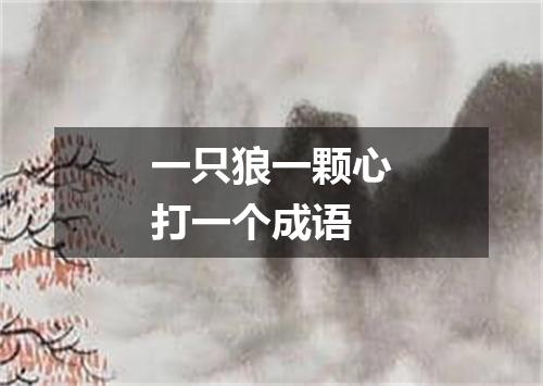 一只狼一颗心打一个成语