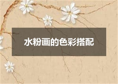 水粉画的色彩搭配