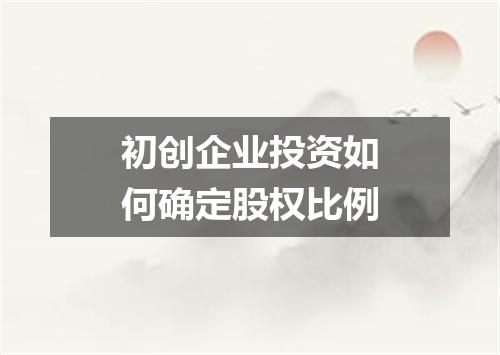 初创企业投资如何确定股权比例