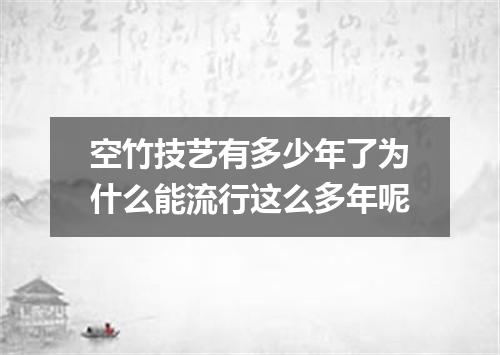 空竹技艺有多少年了为什么能流行这么多年呢