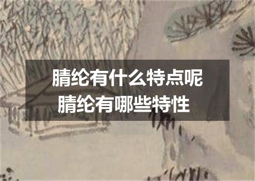 腈纶有什么特点呢 腈纶有哪些特性