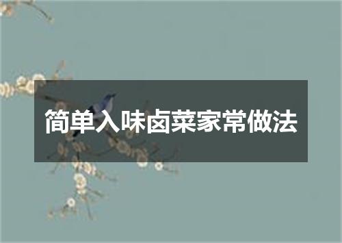 简单入味卤菜家常做法