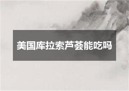 美国库拉索芦荟能吃吗