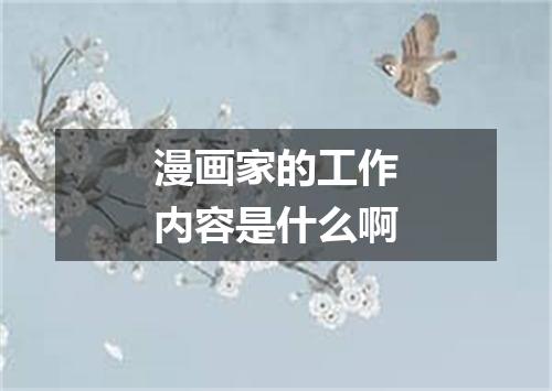 漫画家的工作内容是什么啊