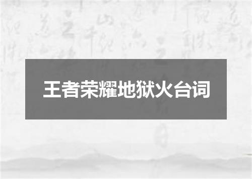 王者荣耀地狱火台词