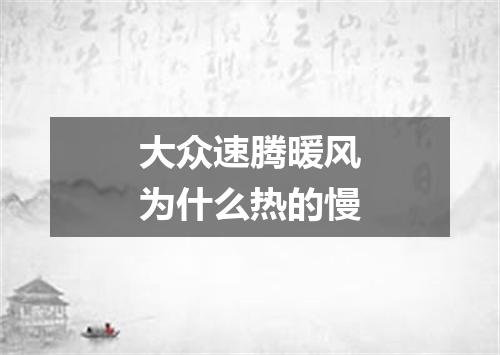 大众速腾暖风为什么热的慢