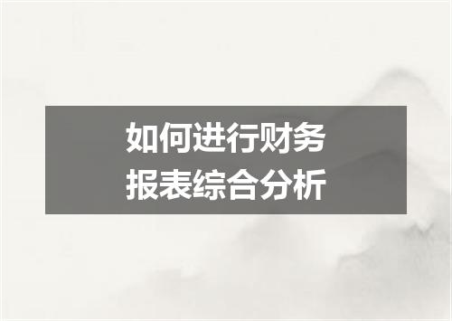 如何进行财务报表综合分析