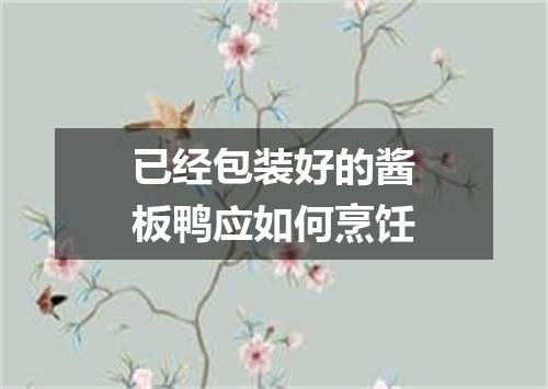 已经包装好的酱板鸭应如何烹饪