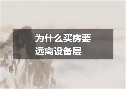 为什么买房要远离设备层