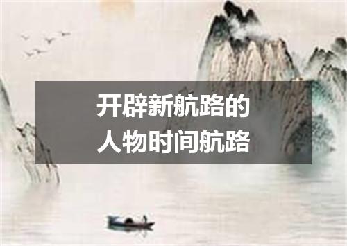 开辟新航路的人物时间航路