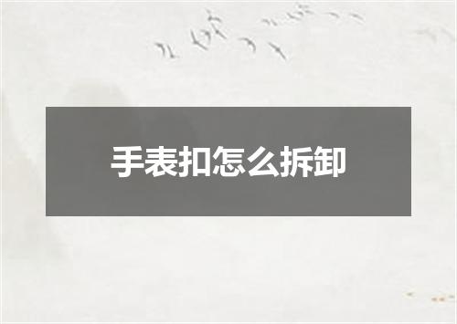 手表扣怎么拆卸