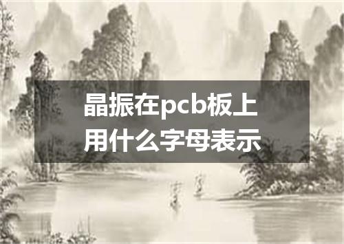 晶振在pcb板上用什么字母表示