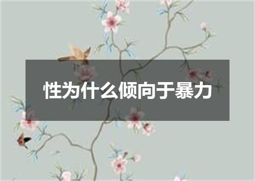 性为什么倾向于暴力