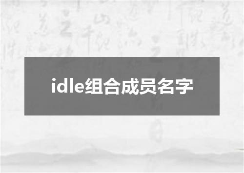 idle组合成员名字