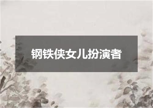 钢铁侠女儿扮演者