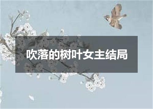 吹落的树叶女主结局