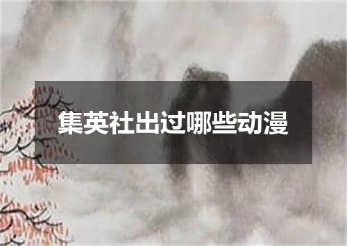 集英社出过哪些动漫